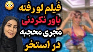 فیلم لو رفته از الهام صفوی زاده مجری محجبه صدا و سیما در استخر! چه حالی هم داره میکنه !