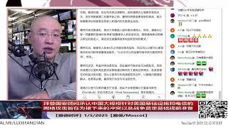 【路德时评】拜登国安顾问沙利文称：中国大规模针对美国基础设施和电信的网络攻击旨在为接下来的冲突以及战争奠定基础提前准备确保中共获胜；1/5/2025【路德/Mascot】