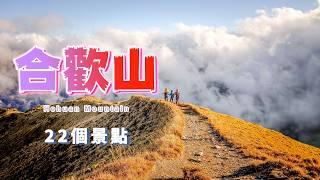 『合歡山』觀光景點與各『合歡山百岳』住宿台灣最高海拔旅館『松雪樓』