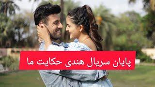 پایان سریال هندی حکایت ما : شوریا به آنوکی خیانت میکنه و میره داخل یک سریال دیگه بازی میکنه