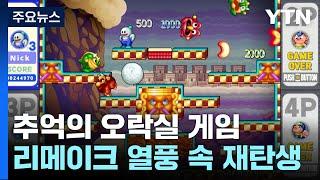 추억 속 게임, 리메이크 열풍으로 다시 태어나다 / YTN