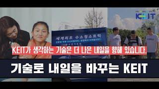 국민을 향한 R&D, 내일을 바꾸는 기술