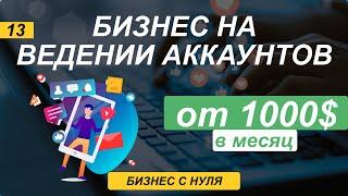 Как с нуля открыть свое SMM агенство. Бизнес в интернете. Заработок от 1000$ в месяц