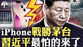 兩會上“王滬寧”繼續騙！不再稱呼習近平“國家主席”！美國內部指導文件；iPhone13半價出售，中國消費者買瘋了，“躺平的精明中國人”；茅台鎮周邊喪失70%產能！｜大宇拍案驚奇