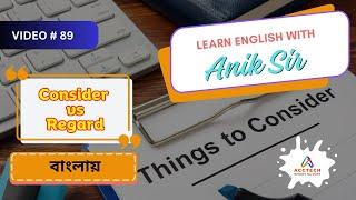 Consider vs Regard বাংলায় | Learn English with Anik Sir | Video-89