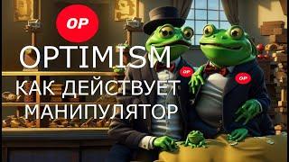 OPTIMISM(OP)КАК ДЕЙСТВУЕТ МАНИПУЛЯТОР ПЕРЕД АЛЬТСЕЗОНОМ.OPTIMISM ПРОГНОЗ 2025