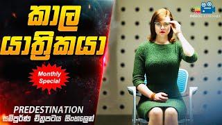 Inside Cinemax Monthly Special| කාල යාත්‍රිකයා| PREDESTINATION 2014 Movie Explained in Sinhala
