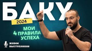 Баку 2024 выступление «Как наши цели трансформируют нашу жизнь» / Дневник Мусульманина