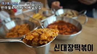 대구동구맛집 신대장떡볶이