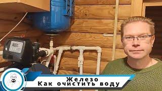 железо в воде // как очистить воду // фильтры