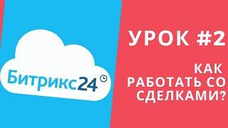 Битрикс 24. Урок #2 Как работать со сделками?