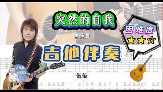 突然的自我 - 伍佰 吉他簡單伴奏 /吉他譜 / 駿夢吉他編曲 / 吉他教學 / 吉他網課 / Tab / 歌詞 / Cover / 完整版