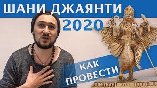ШАНИ ДЖАЯНТИ 2020 - 22 мая - Как провести? - Кир Сабреков - ШАНИ ДЖАЙАНТИ