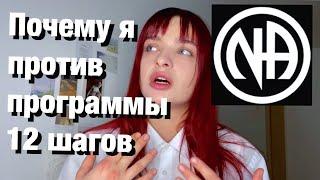 Я ПРОТИВ ПРОГРАММЫ 12 ШАГОВ !! / анонимные наркоманы / мой взгляд на АН