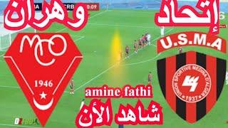 en direct match Ittihad alger USMA vs Mouloudia wehran MCO اتحاد العاصمة و مولودية وهران