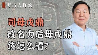 司母戊鼎改名为后母戊鼎，该怎么看？