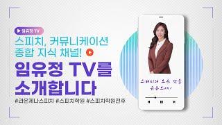 말을 왜 그렇게 해요? 스피치 커뮤니케이션 종합채널, 임유정 TV