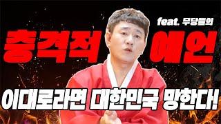 충격적인 대한민국 국운이대로라면 다 망한다! [황해도이북만신 신도령]