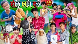 হাঁড়ি চাটা বউ || No 1 Gramin TV Latest Bangla Funny Video.