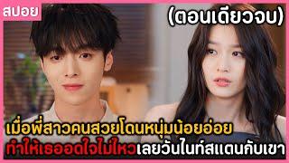 (สรุปเนื้อเรื่อง) พี่สาวคนสวยโดนหนุ่มอ่อยจนอดใจไม่ไหวเลยวันไนท์สแตนด์ ฟังกันยาวๆ 23 EP. รวดเดียวจบ