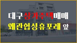 협성휴포레왜관칠곡 초품아 상가주택매매입니다.