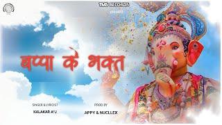 KALAKAAR A²J - BAPPA KE BHAKT | OFFICIAL LYRICAL SONG | GANESH RAP 2024 | PROD BY. APY & NUCLLEX