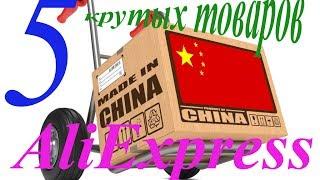 5 Нужных и Полезных товаров с AliExpress