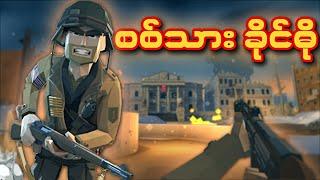 အမေရိကန်တပ်သား အမောင်ခိုင်ဓို | World War Polygon Gameplay