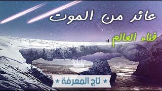 عاد من الموت بعد أن شاهد أحداث يوم القيامة و تكلم مع الملاك جبريل و ميكائيل، تجارب الاقتراب من الموت