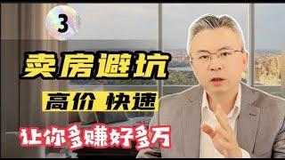 【卖房必读，避坑秘籍！（3) 】 干货，怎样把房子卖得又快又高，20年经验，建议收藏！多伦多房产｜多伦多房产走势 ｜多伦多地产【Michael说地产117】