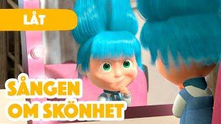 Masha och Björnen  🪞 Sången om skönhet   Låtar för barn 