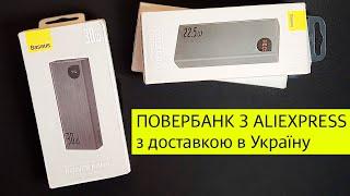 КУПИВ POWERBANK BASEUS З ALIEXPRESS в Україну (ІНСТРУКЦІЯ)