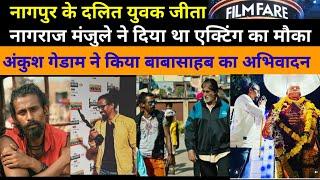 Film fare|मिला|अंकुश गेडाम को|jhund|में|Amitabh|के साथ किया लीड रोल|nagraj manjile|ने दिया मौका