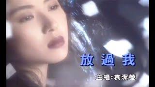 袁潔瑩 Fennie Yuen - 放過我 (Official MV) 1993 | 流行經典50年