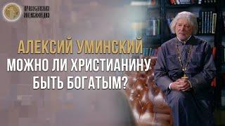 Можно ли христианину быть богатым? - Алексей Уминский