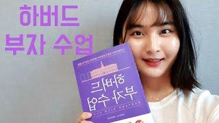 하버드 부자 수업/하버드 졸업생들은 왜 부유하게 살까?/가계부 잘 쓰는 방법/하버드 자산관리 비법/채무를 계획적으로 회피하는 법/북튜버 책리뷰