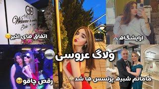 WEDDINGVLOG|ولاگ عروسی🪩/اماده شدن،رقص چاقو، مامانم شبیه پرنسس ها شد