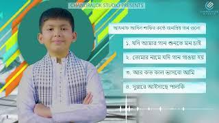 আহনাফ আদিল শাফীর কন্ঠে জনপ্রিয় ৪ টি গান | Ahnaf Adil Shafee | Chandralok Studio | Old Song