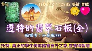 通靈信息【托特thoth】透特的翡翠石板（全）；真正的學生將能體會言外之意，並獲得智慧 #亞特蘭提斯 #遠古亞特蘭提斯 #古埃及