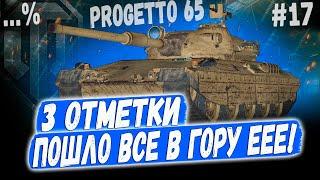 PROGETTO 65 ️ БИТВА - ФЕРМАНИ ПРОТИВ ИТАЛЬЯНЦА ПРОДОЛЖАЕТСЯ  #17