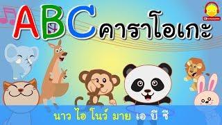 เพลง ABC | คาราโอเกะ | เพลงเด็ก | ช่อง indysong kids