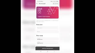 как зарегистрироваться через новое приложение Фаберлик с версией 2.0