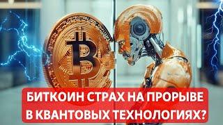 БИТКОИН СТРАХ НА ПРОРЫВЕ В КВАНТОВЫХ ТЕХНОЛОГИЯХ? ЧТО НА КОРЕЙСКИХ БИРЖАХ НОВЫЕ ДЕРЖАТЕЛИ ПОГЛАЩАЮТ