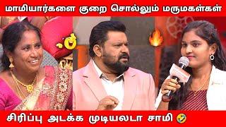 மாமியார் VS மருமகள் Neeya Naana Latest Episode Troll Video