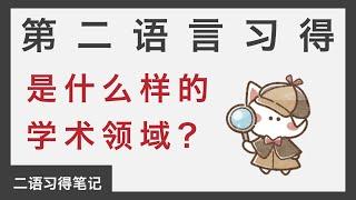 [1] 第二语言习得是一个怎么样的领域？为什么我建议所有语言学习者都了解一下？｜第二语言习得｜语言学习｜CC字幕