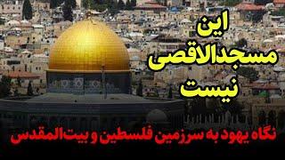 نگاه یهود به سرزمین فلسطین و بیت المقدس