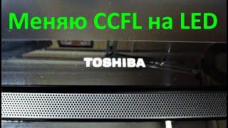 Старый ЖК телевизор Toshiba, нет изображения. Меняю лампы подсветки на светодиоды!