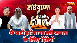 Haryana Assembly Election 2024: हरियाणा की जनता के लिए हितेषी । Haryana Election 2024 । #news