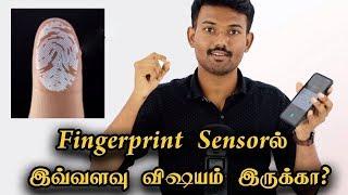 Fingerprint Sensorல் இவ்வளவு விஷயம் இருக்கா? | How Fingerprint Sensor Works | In-Display Fingerprint