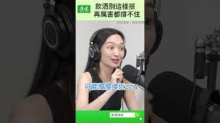 【營養偵探社】飲酒別這樣搭，再厲害都撐不住！｜康健雜誌